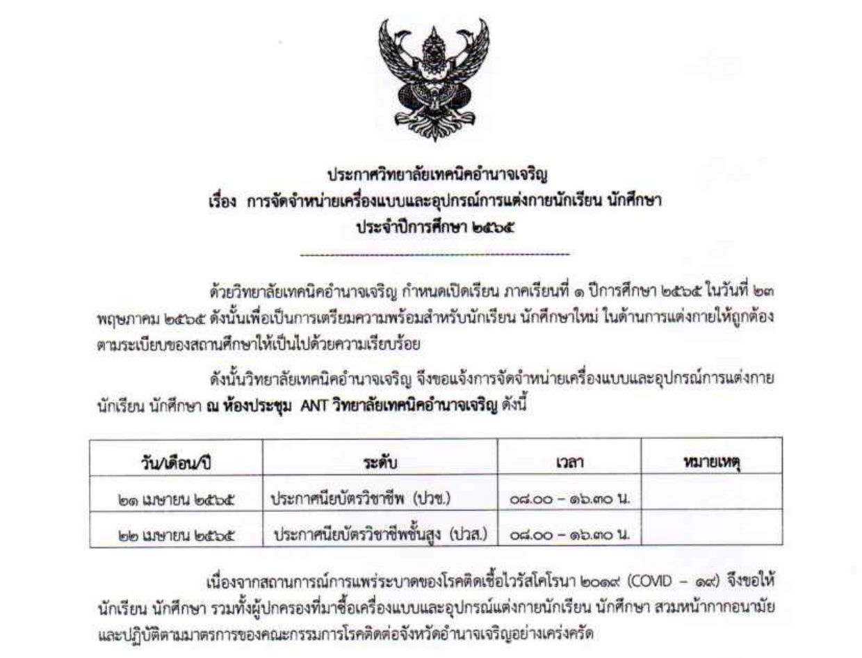 ประกาศจำหน่ายชุดนักเรียน นักศึกษา 2565_page-0001