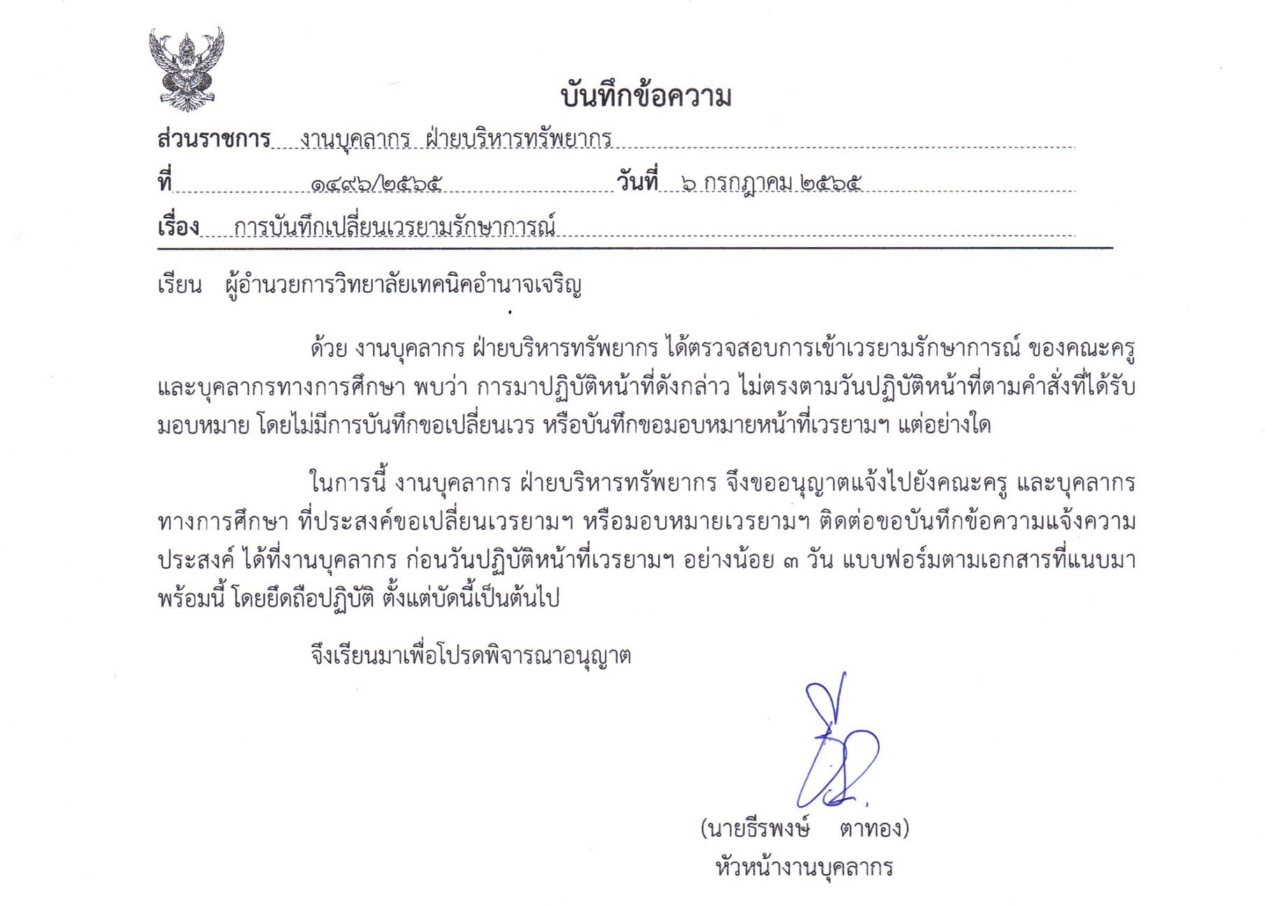 บันทึกเปลี่ยนเวรยามรักษาการณ์-1