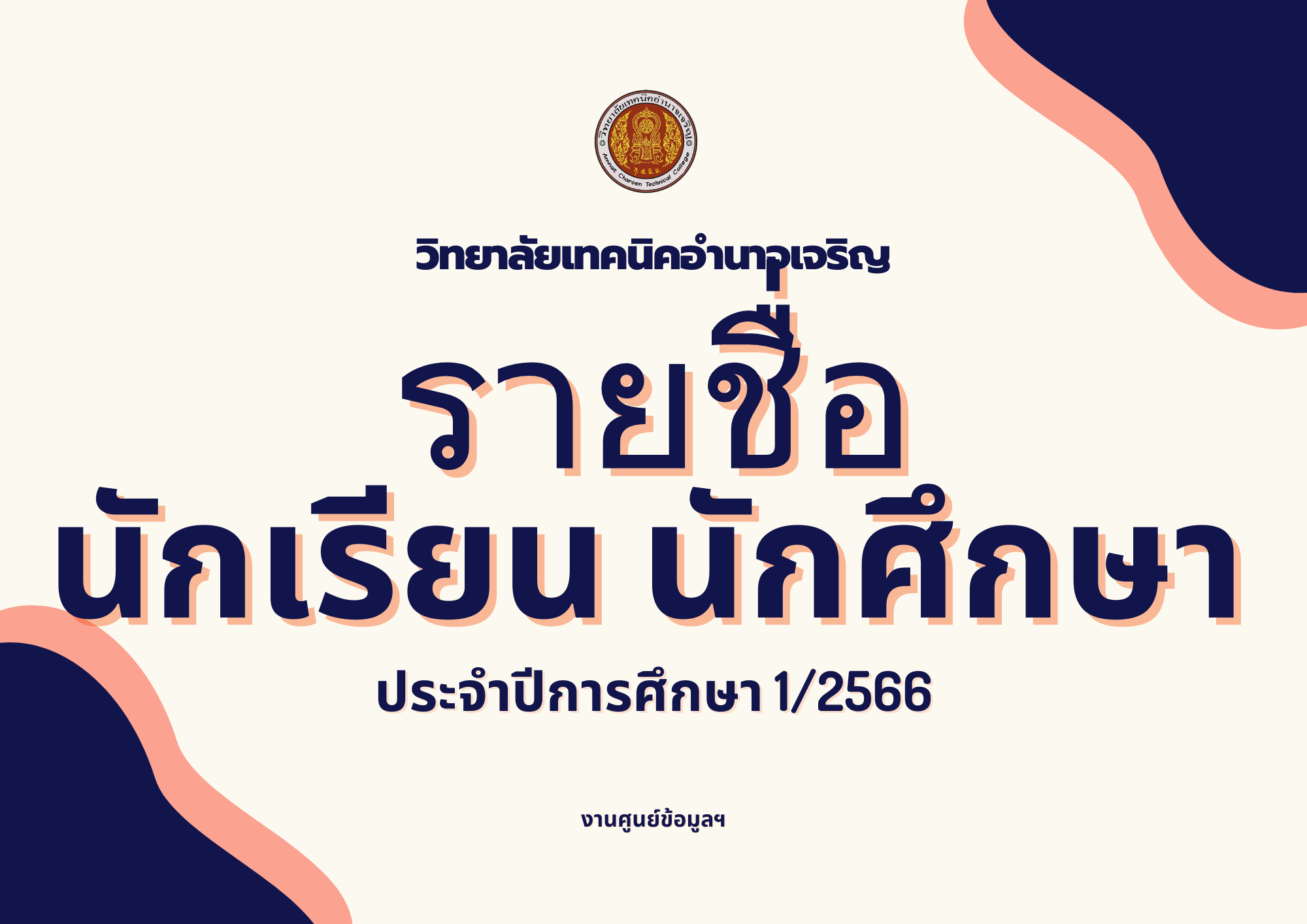 วิทยาลัยเทคนิคอำนาจเจริญ (1)