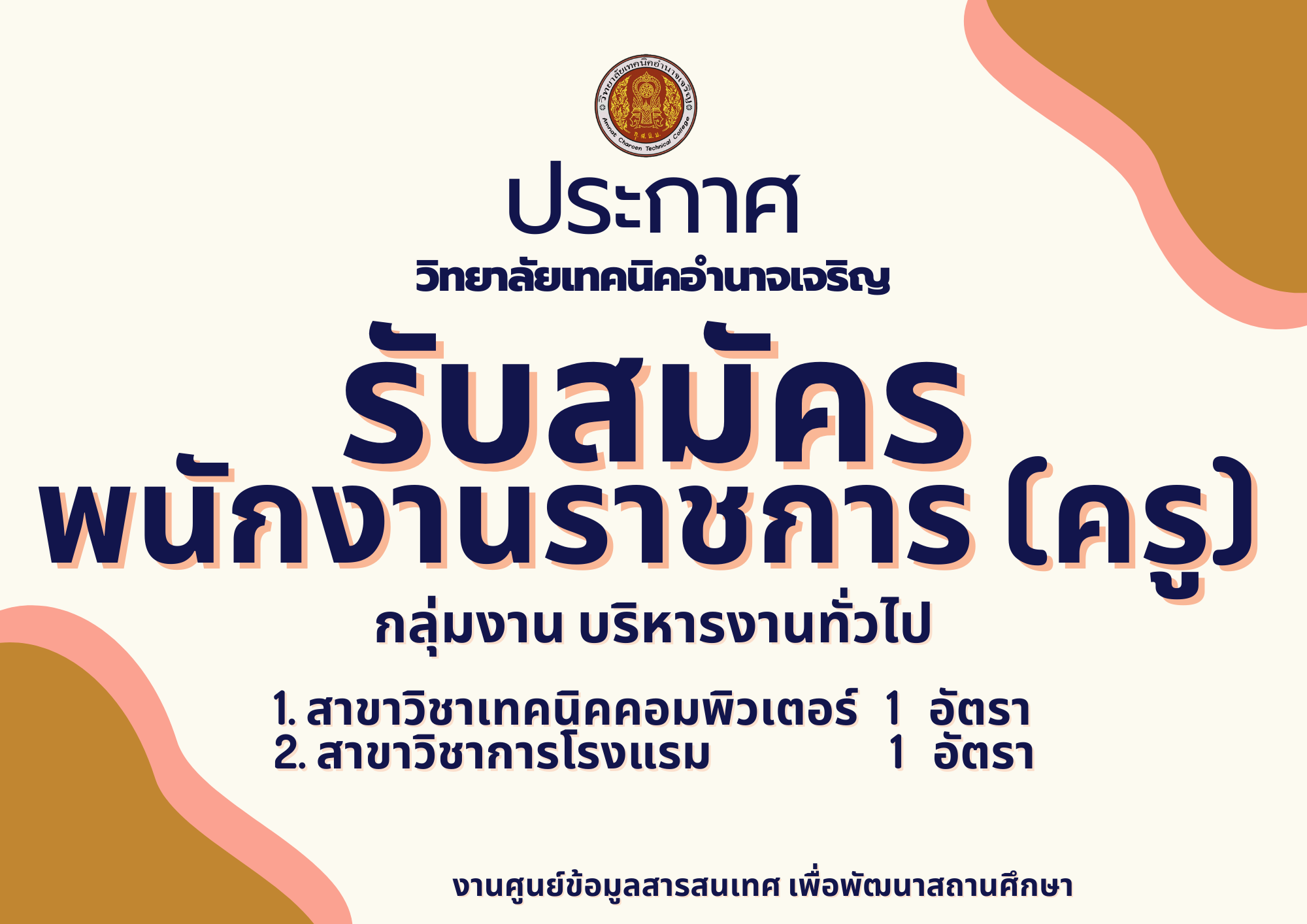 วิทยาลัยเทคนิคอำนาจเจริญ (2)