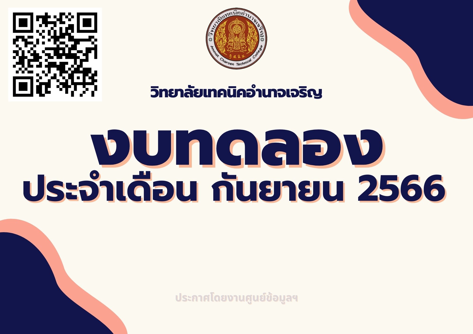 วิทยาลัยเทคนิคอำนาจเจริญ