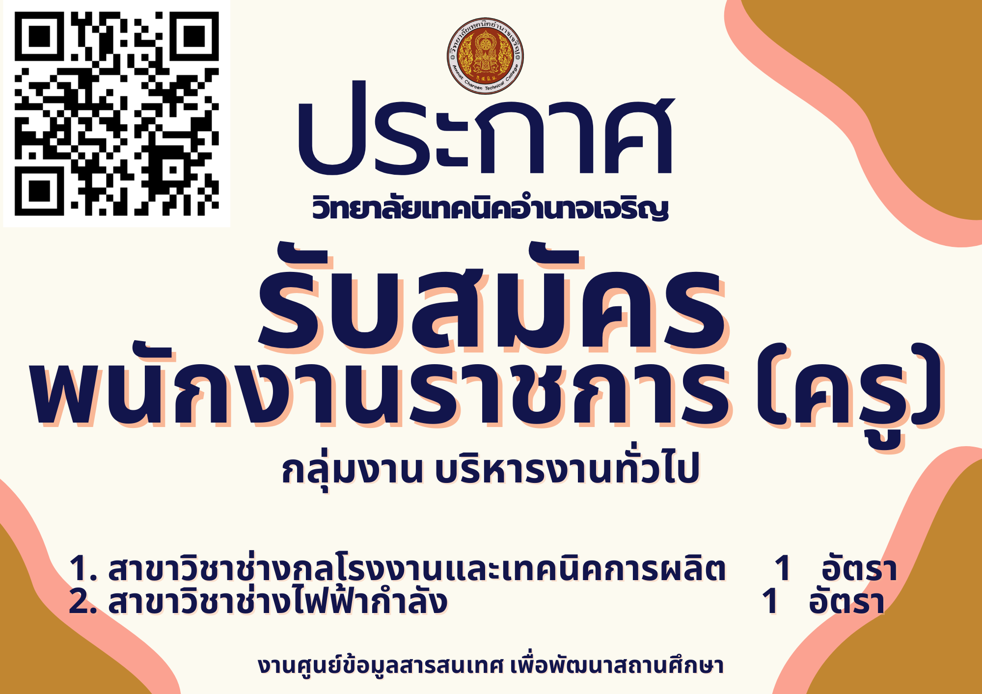 วิทยาลัยเทคนิคอำนาจเจริญ (1)