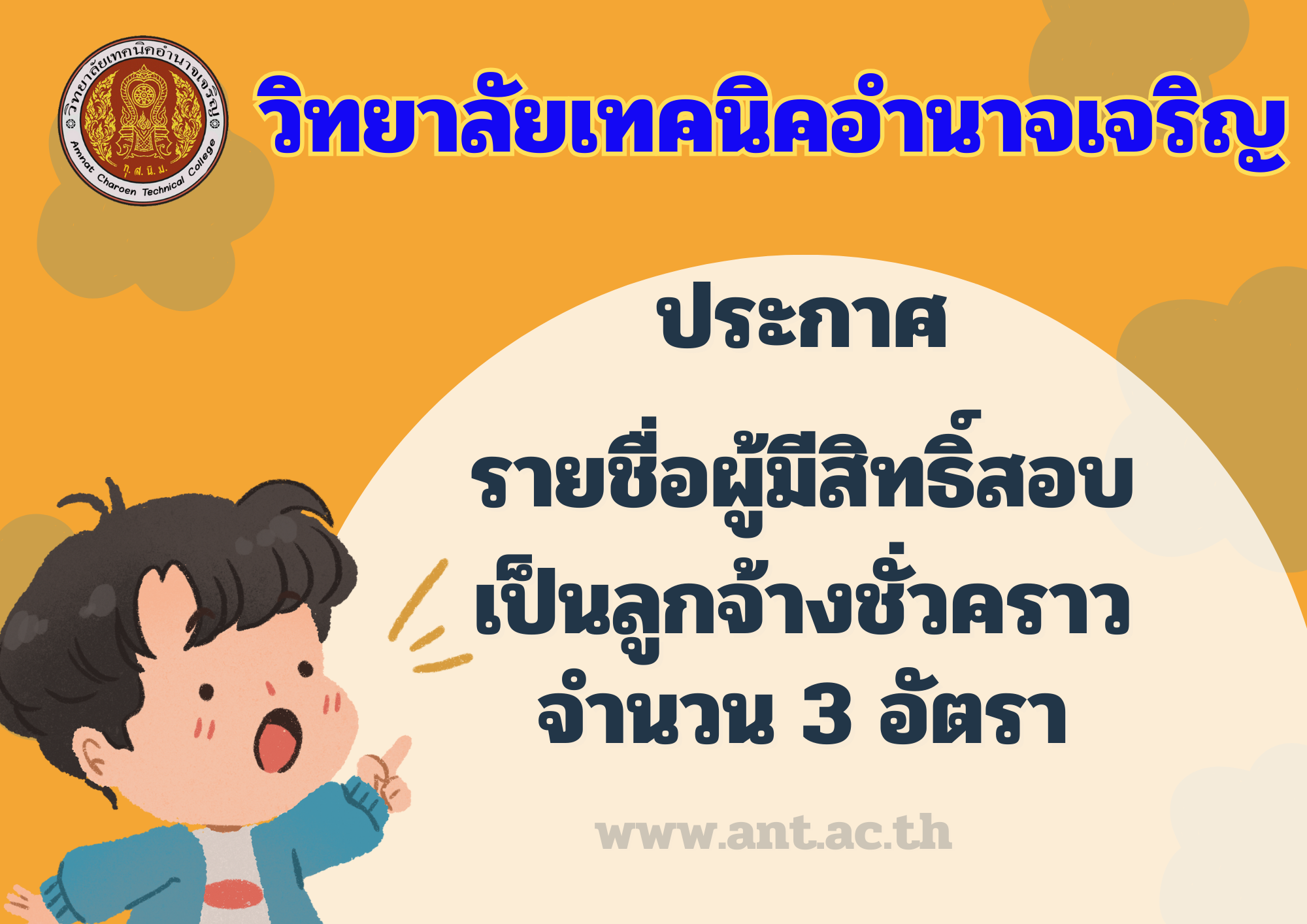 วิทยาลัยเทคนิคอำนาจเจริญ (2)