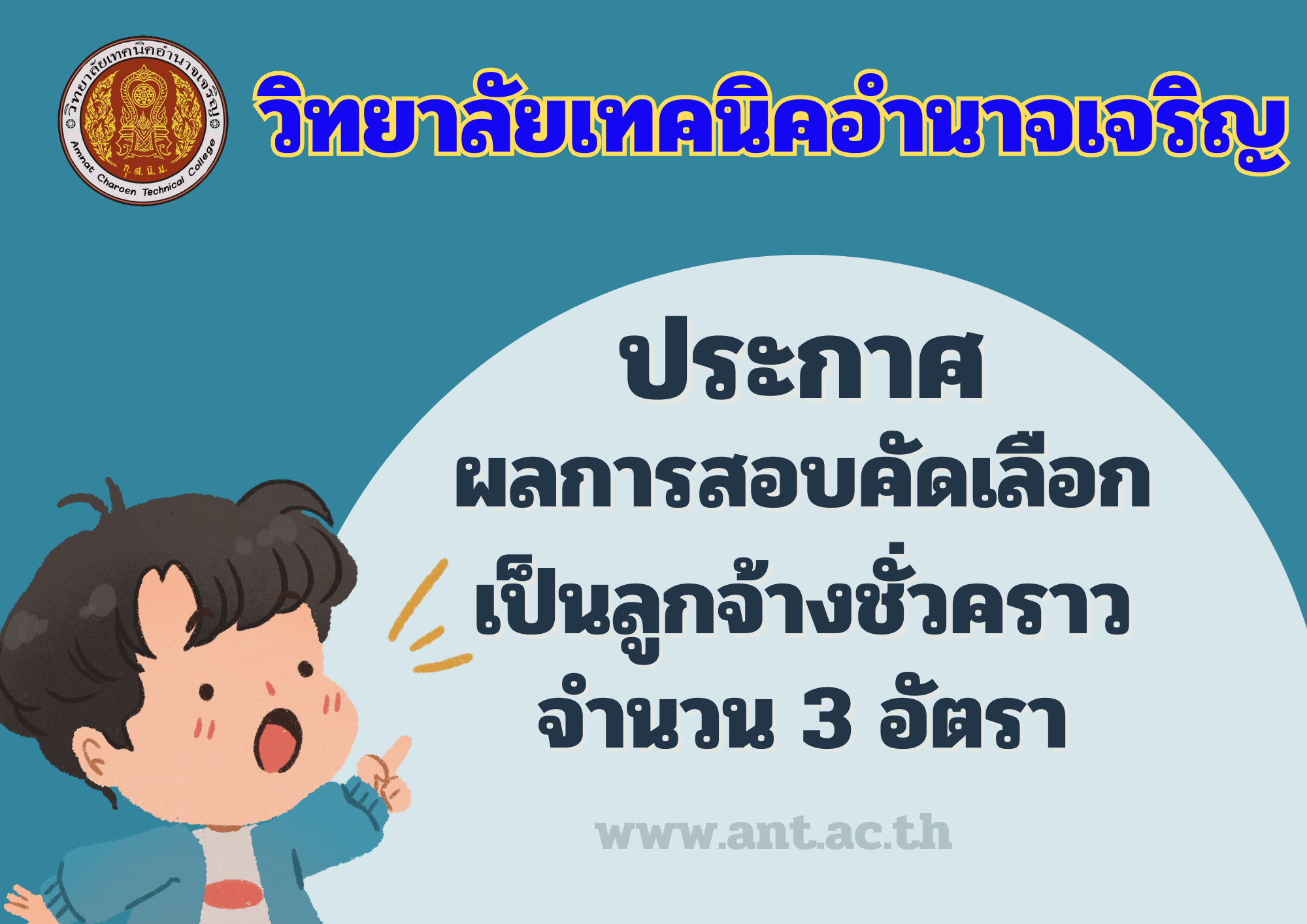 วิทยาลัยเทคนิคอำนาจเจริญ (3)