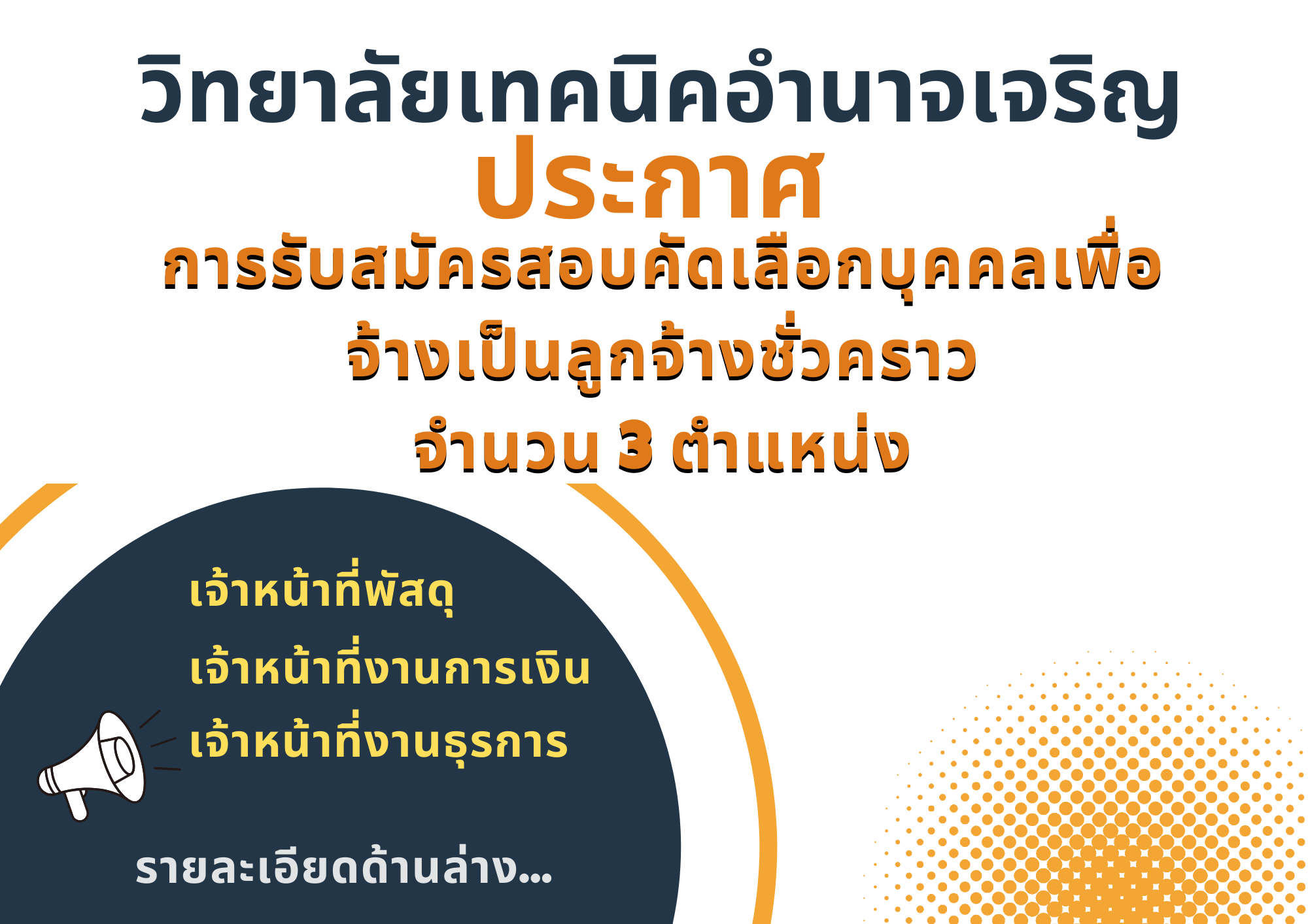 วิทยาลัยเทคนิคอำนาจเจริญ
