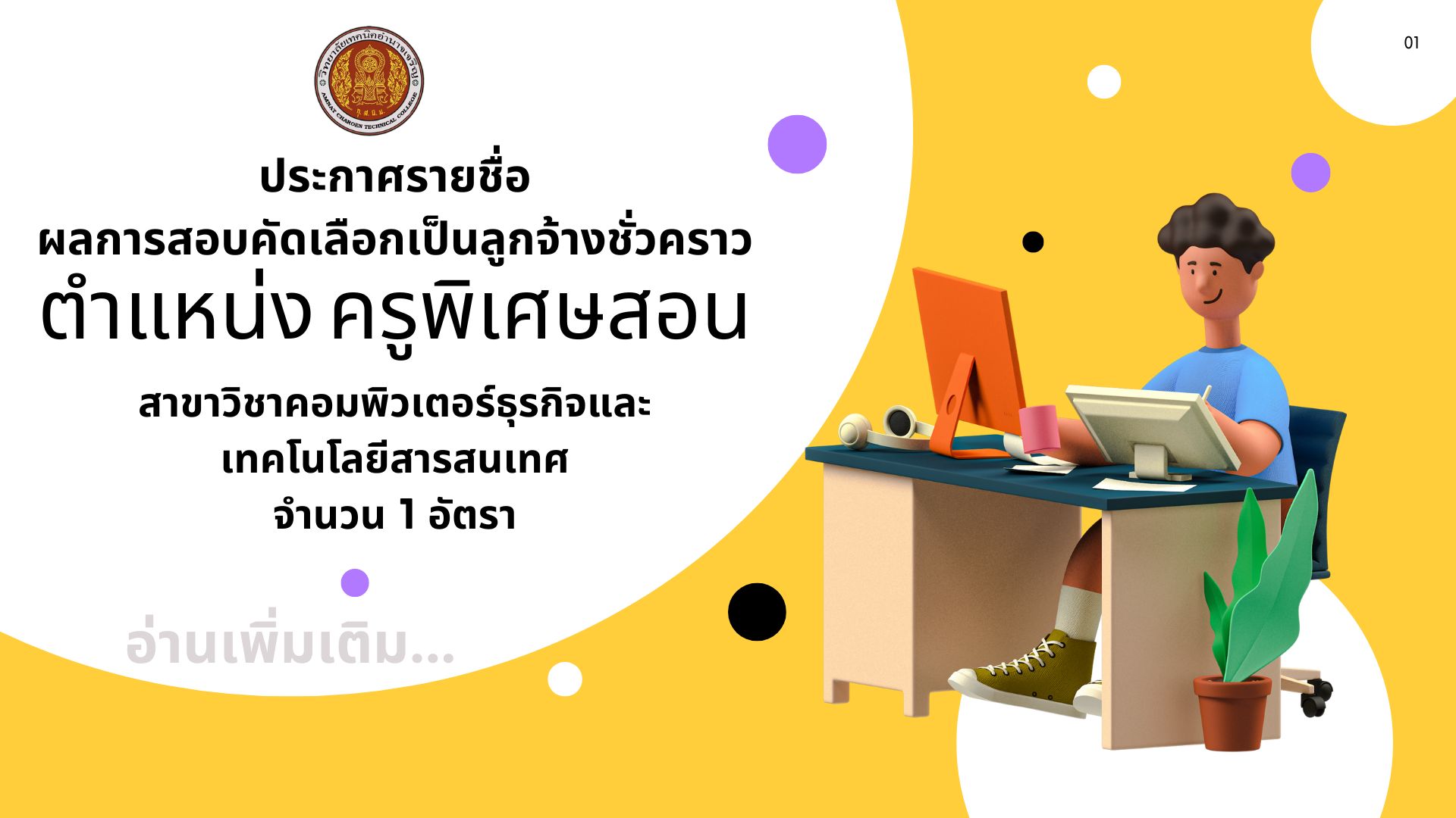ประกาศราศรายชื่อผลการสอบคัดเลือกเป็นลูกจ้างชั่วคราว