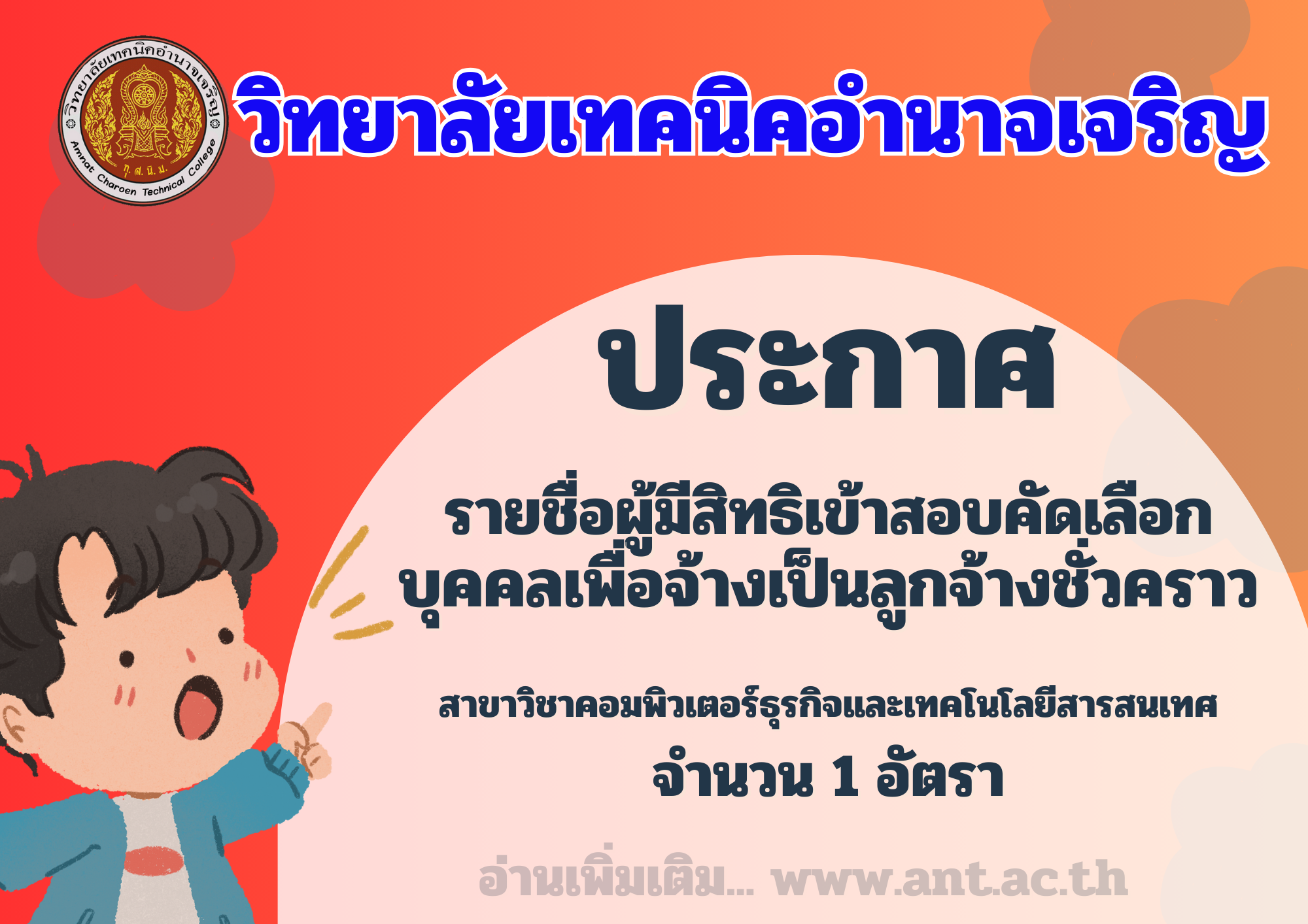 วิทยาลัยเทคนิคอำนาจเจริญ (1)