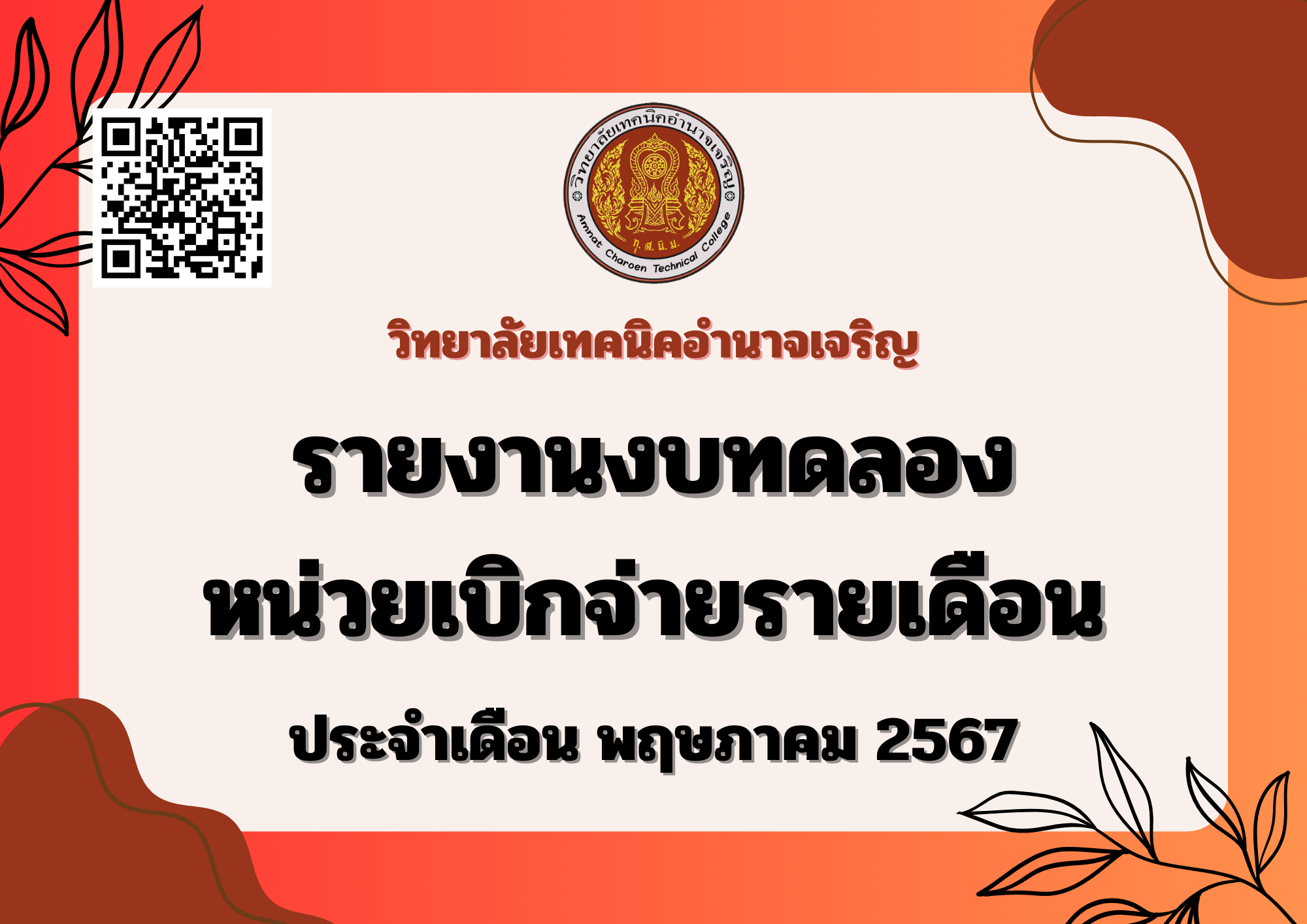 วิทยาลัยเทคนิคอำนาจเจริญ (9)
