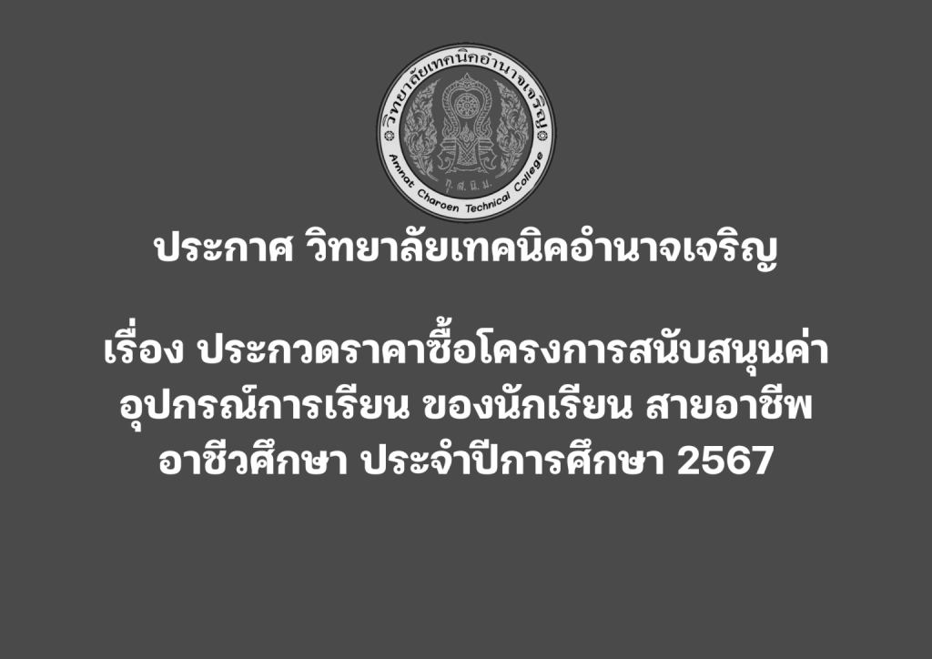 วิทยาลัยเทคนิคอำนาจเจริญ-1536x1086