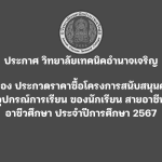 วิทยาลัยเทคนิคอำนาจเจริญ-1536x1086