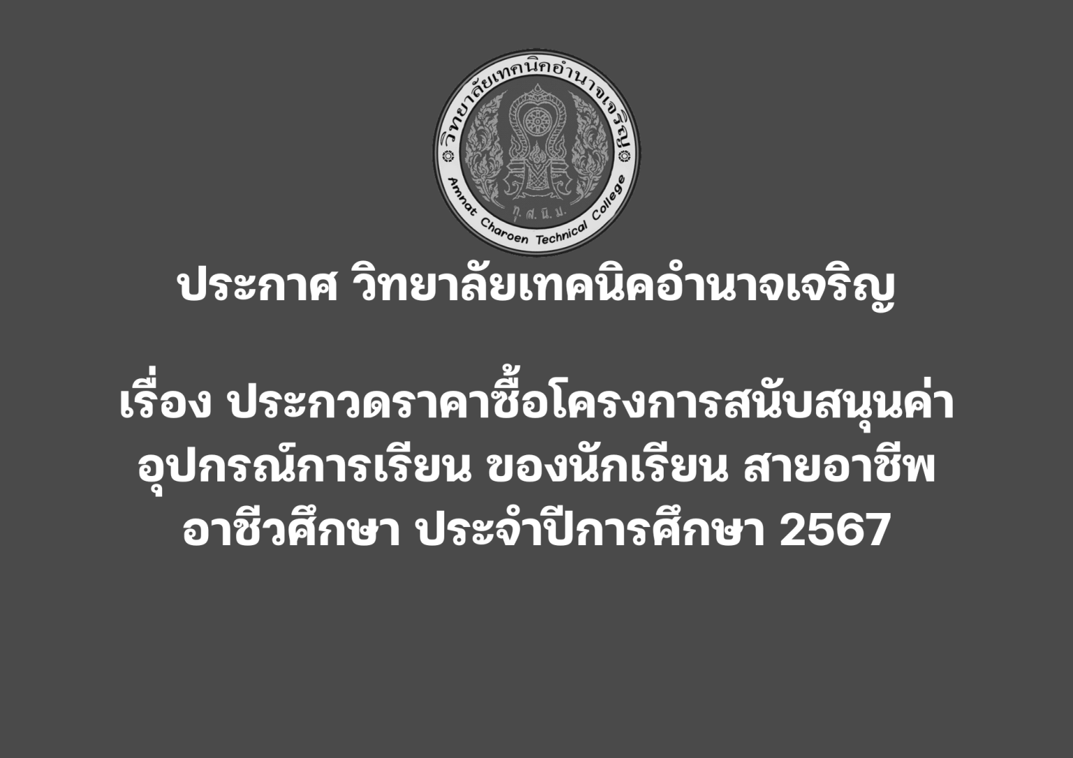 วิทยาลัยเทคนิคอำนาจเจริญ-1536x1086