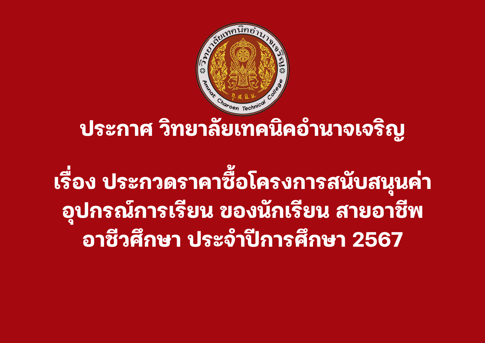 วิทยาลัยเทคนิคอำนาจเจริญ