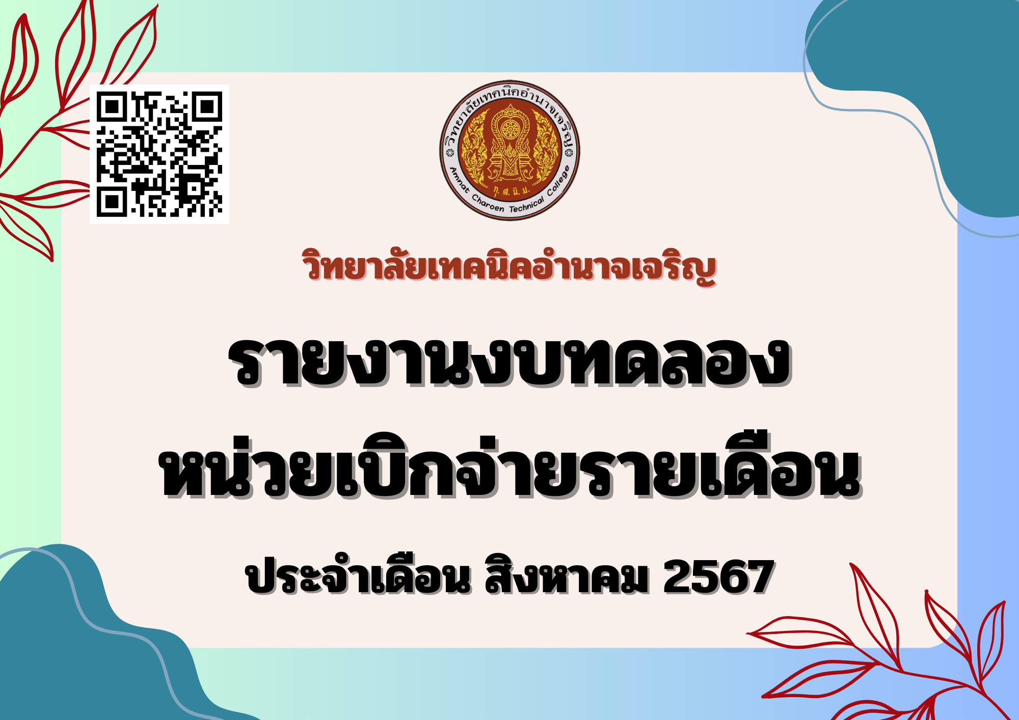 วิทยาลัยเทคนิคอำนาจเจริญ (1)