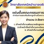 ประกาศวิทยาลัยเทคนิคอำนาจเจริญ