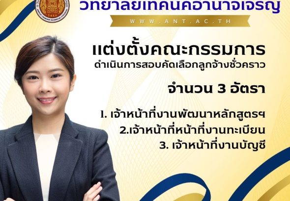 ประกาศวิทยาลัยเทคนิคอำนาจเจริญ
