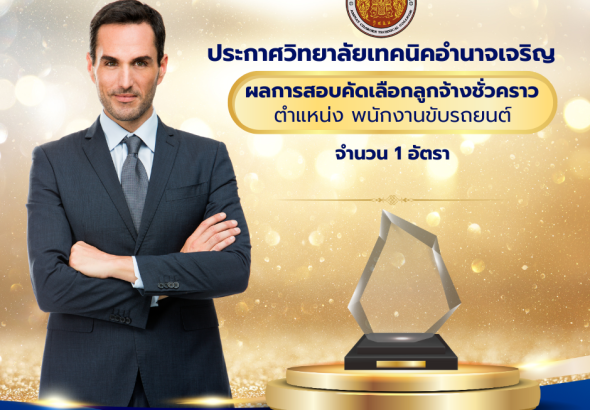 ประกาศวิทยาลัยเทคนิคอำนาจเจริญ