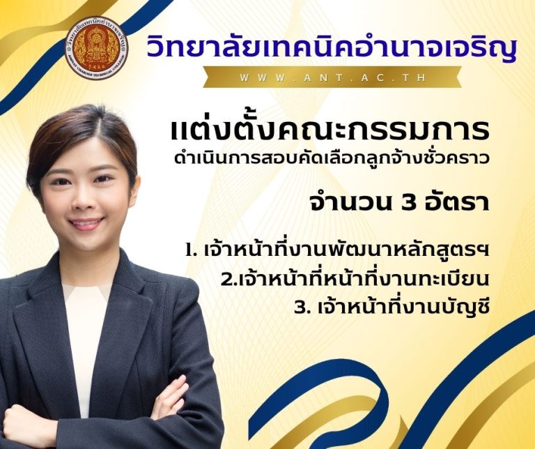 ประกาศวิทยาลัยเทคนิคอำนาจเจริญ