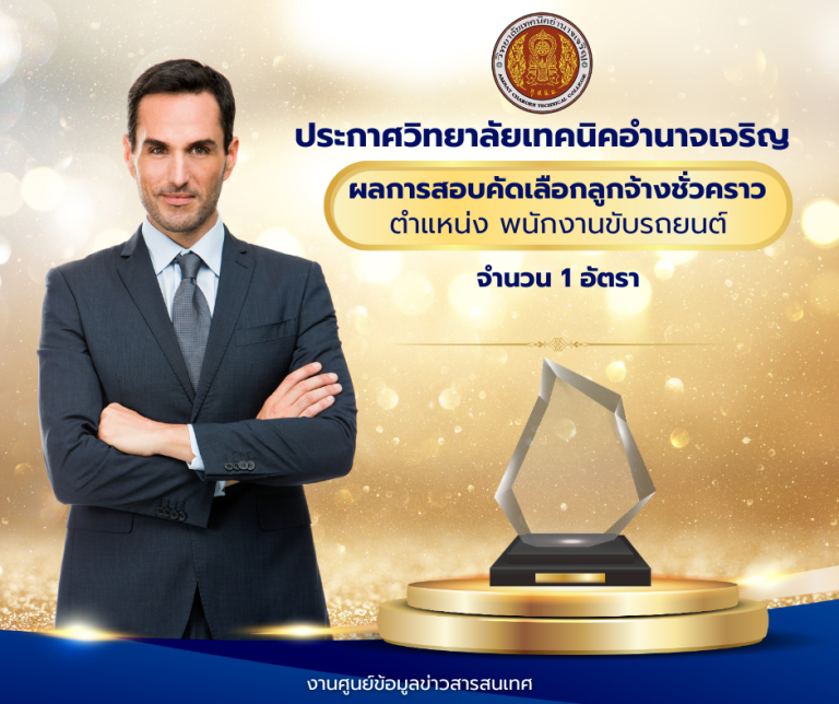 ประกาศวิทยาลัยเทคนิคอำนาจเจริญ