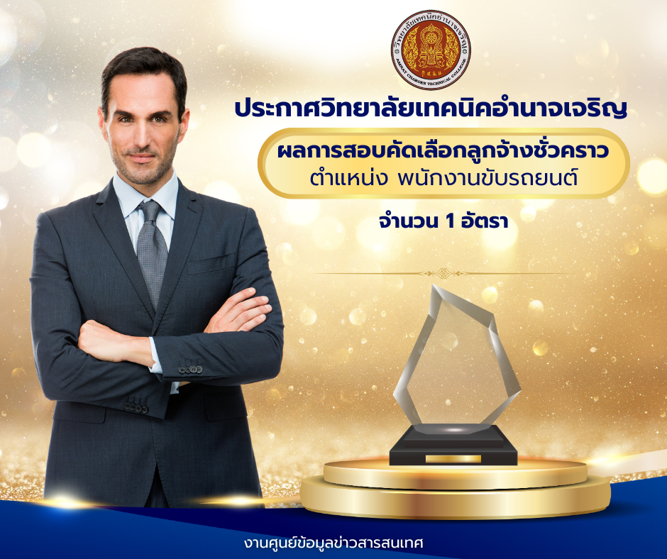 ประกาศวิทยาลัยเทคนิคอำนาจเจริญ