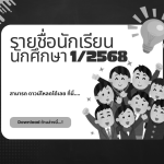 รายชื่อนักเรียน-นักศึกษา-12568