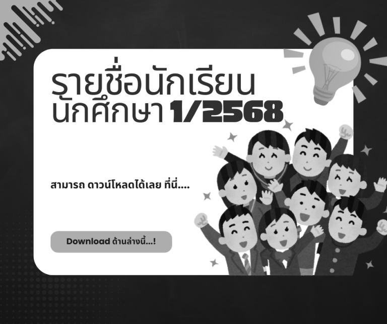 รายชื่อนักเรียน-นักศึกษา-12568