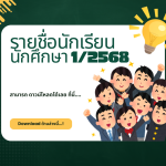 รายชื่อนักเรียน นักศึกษา 12568