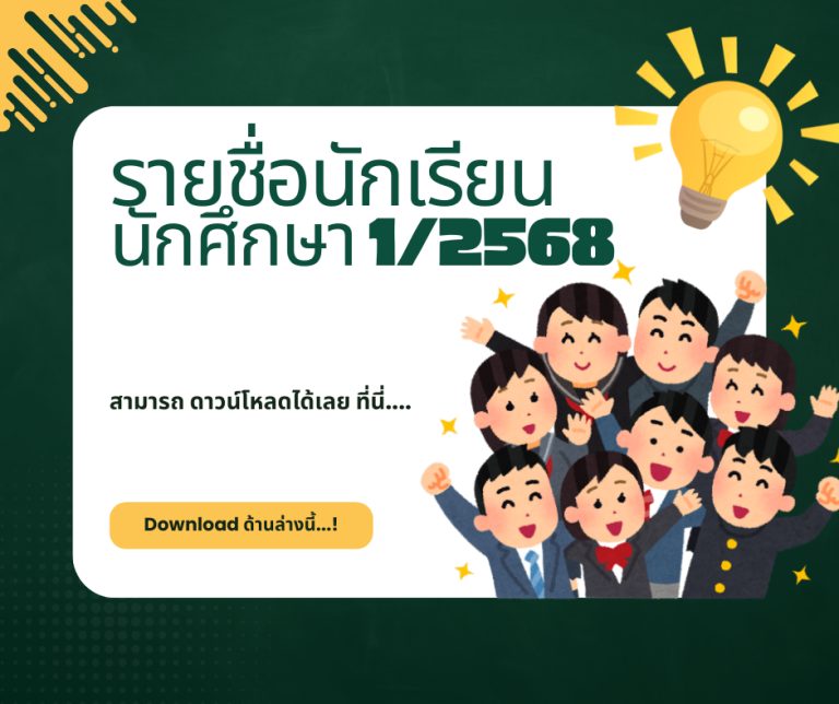 รายชื่อนักเรียน นักศึกษา 12568