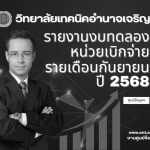 วิทยาลัยเทคนิคอำนาจเจริญ-1