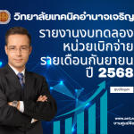 วิทยาลัยเทคนิคอำนาจเจริญ (1)